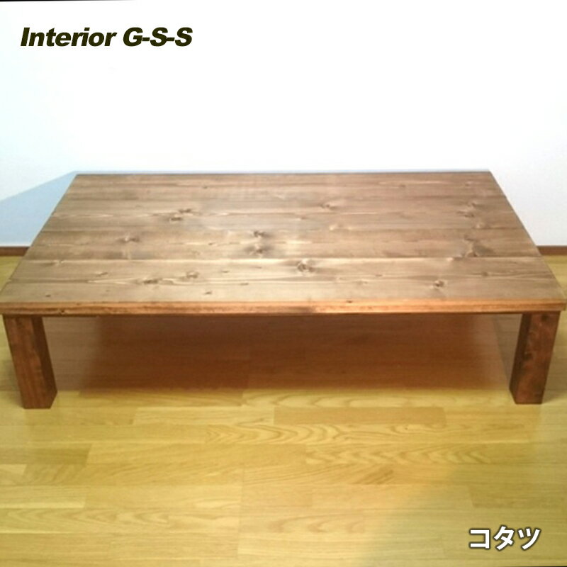 [天然無垢材]こたつテーブル「制作:Interior G-S-S」[16-11]製作期間を数か月いただいております。