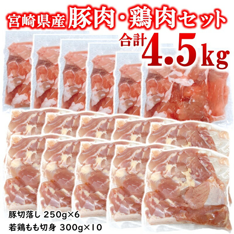 【ふるさと納税】宮崎県産豚肉・鶏肉4.5kgセット 豚肉切り落とし1.5kg もも肉カット3kg 小分け 16パッ..