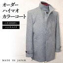 【ふるさと納税】セミハンドメイドオーダーハイマオカラーコート(ウール・カシミヤ混紡ウール)<36-3>