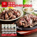 【ふるさと納税】妻地鶏炭火焼プレミアム8袋 45 ふるさと納...