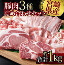 【ふるさと納税】宮崎県産 豚肉3種セット(しゃぶしゃぶ用・スライス・とんかつ用)<1-274> ふるさと納税 しゃぶしゃぶ すき焼き とんかつ 国産 食べ比べ 小分け 真空パック US