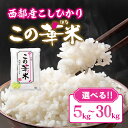 【ふるさと納税】【令和7年産 新米 先行予約】【選べる】この華米 こしひかり 5kg~10kg&単品・定期便 【※9月より順次発送予定】 精米済み 有田 白米 早場米 夏収穫 コシヒカリ 米 送料無料 農家直送