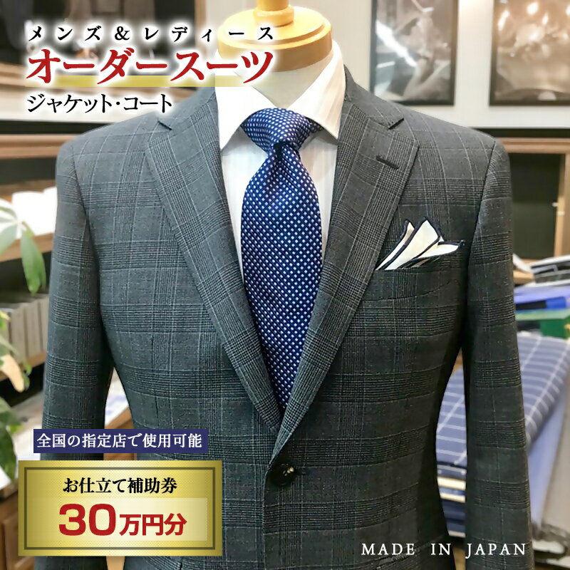 【ふるさと納税】【メンズ&レディース】オーダースーツ等 お仕立て補助券 30万円分<100-5>オーダー品 ジャケット スラックス コート ベストスカート等<1...