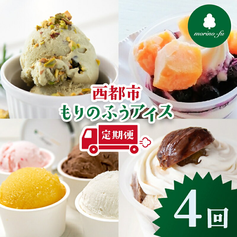 【ふるさと納税】手造りアイス 定期便（4回）『morino-fu』【アイスクリーム・シャーベット】食べ比べ＜4.4-5＞西都市 ミルク チョコ ピスタチオ マンゴー 栗 ブルーベリー もりのふう