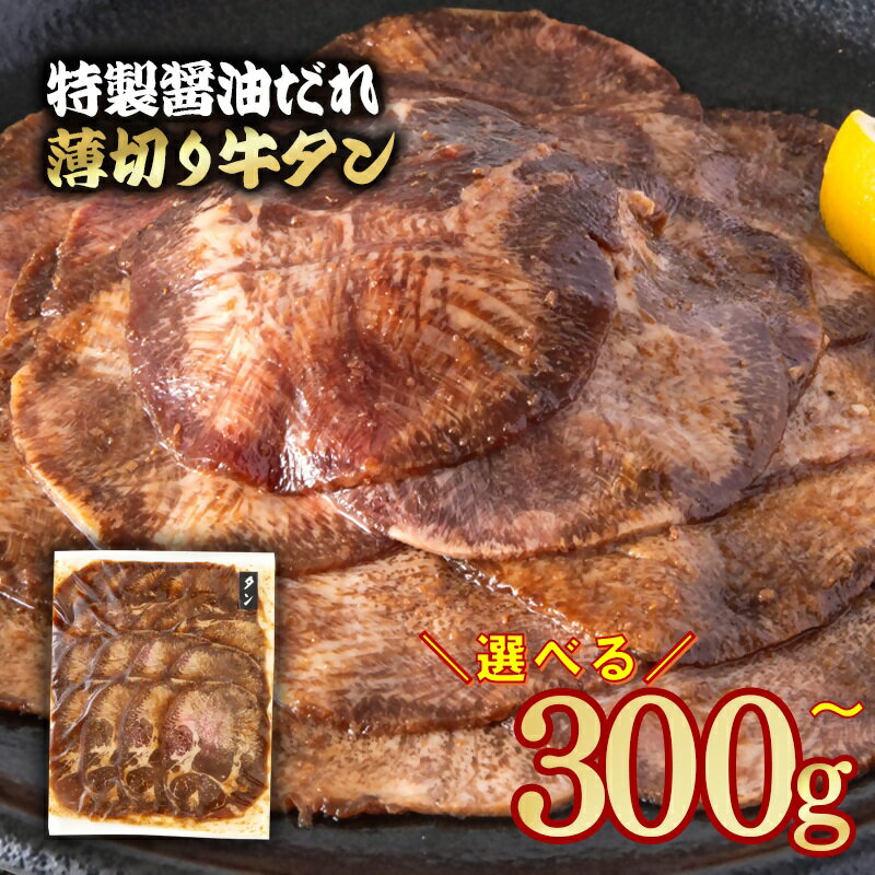 特製醤油ダレ 薄切り牛タン 選べる内容量「300g〜1.2kg」味付き BBQ 焼肉 たれ タレ「数量限定」焼肉 宮崎県 西都市 牛 肉 牛肉 YAMA