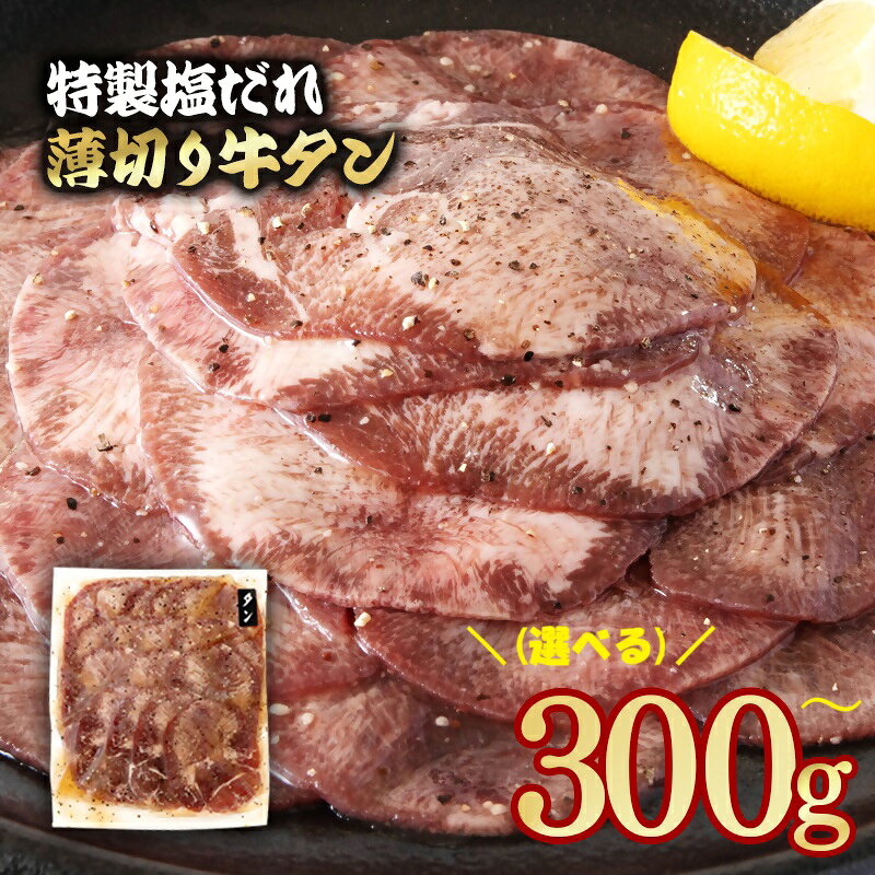 特製塩だれ 薄切り牛タン 選べる内容量「300g〜1.2kg」味付き BBQ 焼肉 たれ タレ「数量限定」焼肉 宮崎県 西都市 牛 肉 牛肉 YAMA