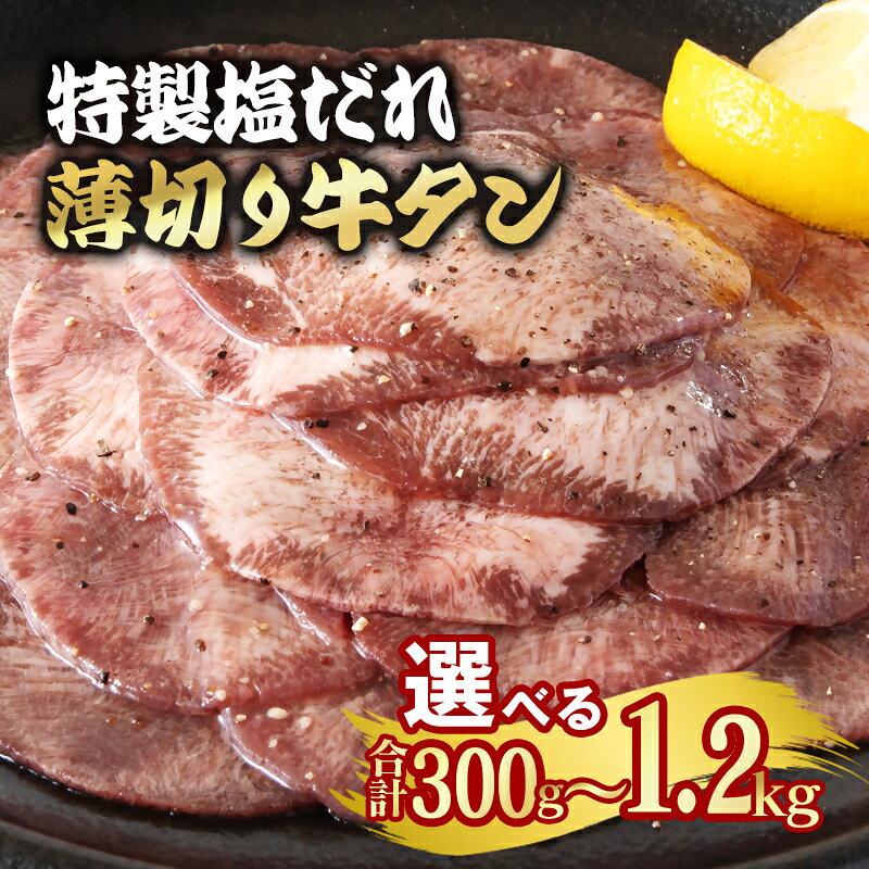 特製塩だれ 薄切り牛タン 選べる内容量「300g〜1.2kg」味付き BBQ 焼肉 たれ タレ 焼肉 宮崎県 西都市 牛 肉 牛肉 YAMA＜58-29a＞＜58-30a＞＜58-31a＞＜58-32a＞