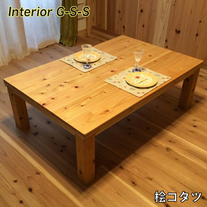 10位! 口コミ数「0件」評価「0」【天然無垢材】桧こたつ「制作：Interior G-S-S」＜18-13＞製作期間を数か月いただいております。