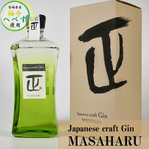 【ふるさと納税】Japanese craft Gin MASAHARU ジン1本＜1.4-20＞クラフトジン