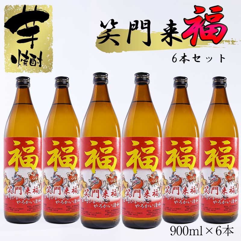 【ふるさと納税】『特別限定焼酎』笑門来福　芋焼酎900ml×6本＜3-38＞宮崎県 芋焼酎 西都市