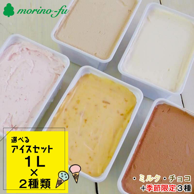 選べるアイスセット（1L×2個）『morino-fu』【アイスクリーム・シャーベット】食べ比べ 季節限定 2種 えらべる 選択 ふるさと納税 訳あり