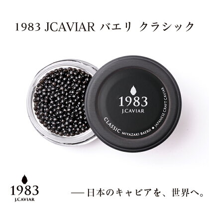 『キャビア　バエリ』20g『1983JCAVIAR　BAERII　クラシック』「国産」＜4-15 ＞