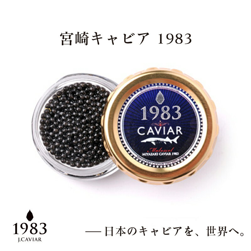 【ふるさと納税】定期便『MIYAZAKI CAVIAR 1983』20g×12ヶ月＜48-1＞1年定期便 国産 キャビア