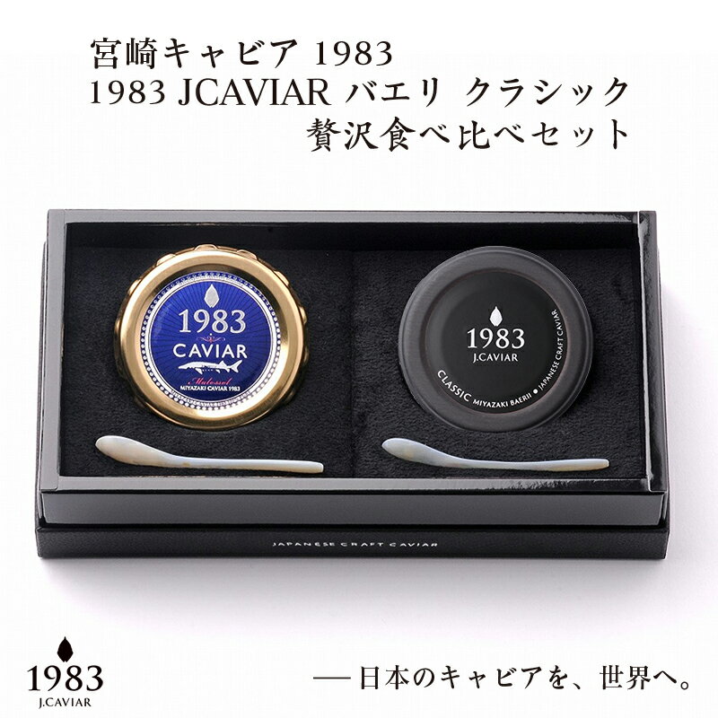 『MIYAZAKICAVIA1983』2種食べ比べセット各20g『国産』キャビア[8-8]