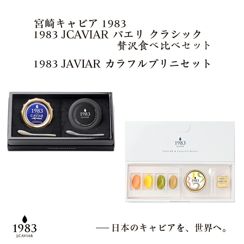 【ふるさと納税】『MIYAZAKICAVIA1983』2種贅沢食べ比べセット（各20g）＆MIYAZAKICAVIAR12gカラフルブ..