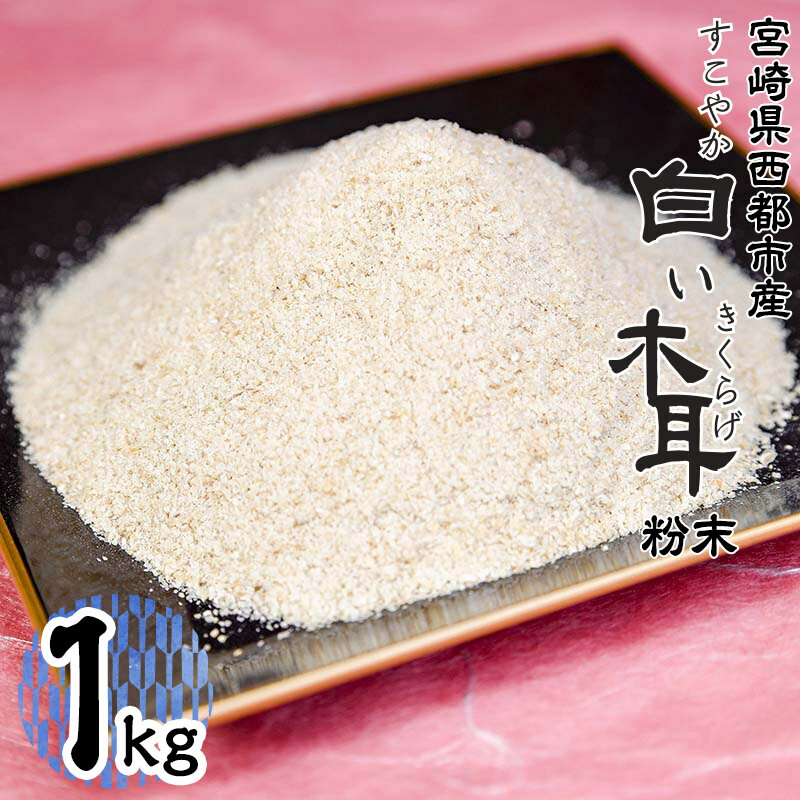 「国産」白いきくらげ粉末(1kg) 菌床栽培 農薬不使用 宮崎県 西都市産