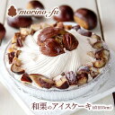 22位! 口コミ数「1件」評価「5」国産和栗アイスケーキ『カフェもりのふう』手作り 直径15cm スイーツ ケーキ モンブラン アイスクリーム マロン