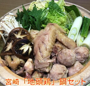 【ふるさと納税】みやざき「地頭鶏」鍋セット 国産 ふるさと納税 宮崎県 鶏肉 鶏鍋 地鶏 ブランド鶏 じとっこ