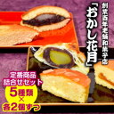 【ふるさと納税】『おかし花月』菓子詰め合せ10個(5種類各2個)焼き菓子 お楽しみ お茶うけ デザート 和菓子(4)