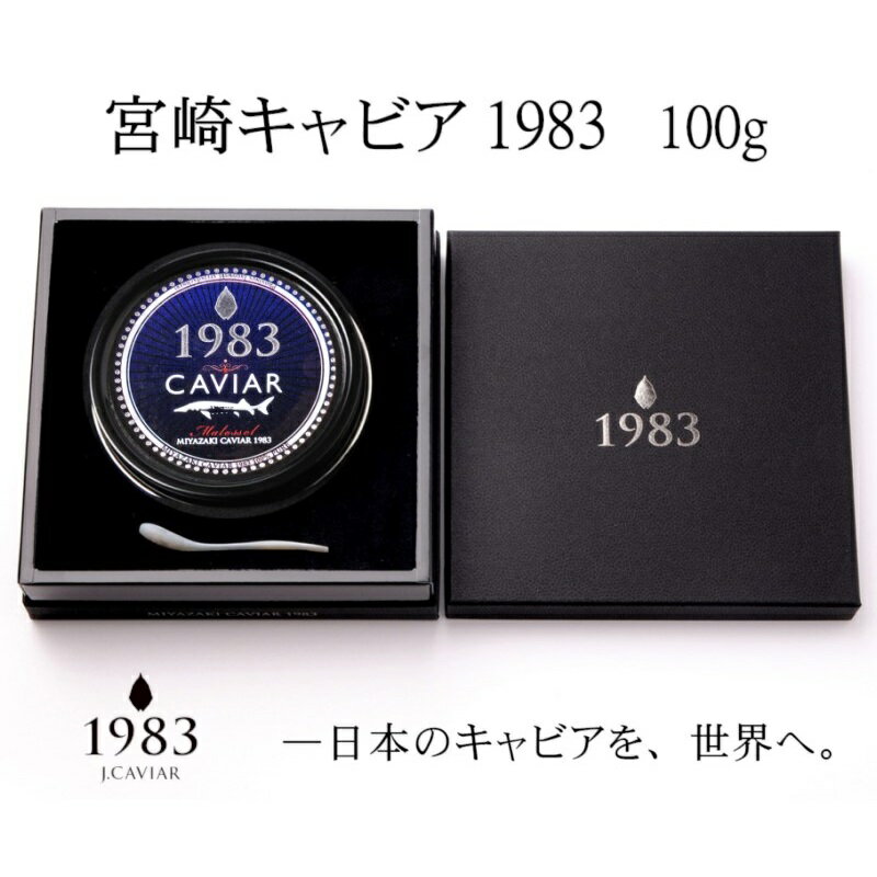 【ふるさと納税】定期便『宮崎キャビア1983』100g×12ヶ月「MIYAZAKI CAVIAR1983」国産