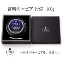 3位! 口コミ数「0件」評価「0」定期便『宮崎キャビア1983』100g×12ヶ月「MIYAZAKI CAVIAR1983」国産