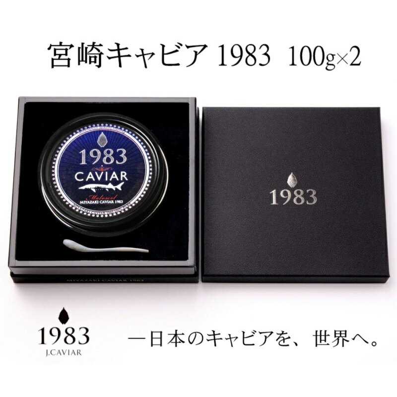 『宮崎キャビア1983』100g×2個「MIYAZAKI CAVIAR1983」国産