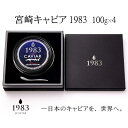 18位! 口コミ数「0件」評価「0」『宮崎キャビア1983』100g×4個「MIYAZAKI CAVIAR1983」国産