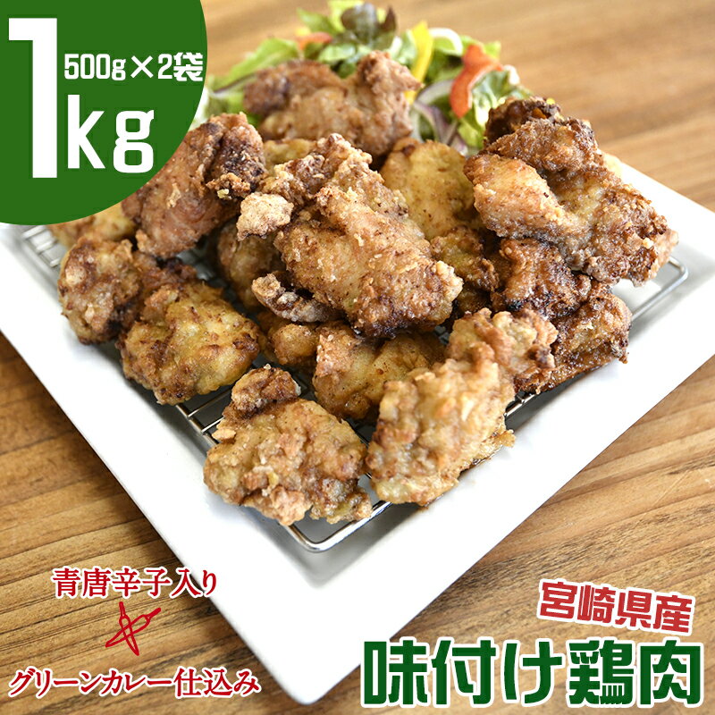 6位! 口コミ数「0件」評価「0」グリーンカレー仕込み 味付け鶏肉「辛どり」1kg（500g×2）国産 宮崎県産 鶏もも肉 唐揚げ からあげ 焼鳥 冷凍 真空パック ふるさと･･･ 