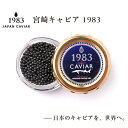 16位! 口コミ数「0件」評価「0」定期便『MIYAZAKI CAVIAR 1983』20g×12ヶ月＜48-1＞1年定期便 国産 キャビア