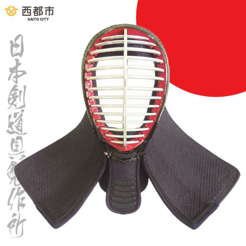 【ふるさと納税】剣道防具セット HOKITA（防具袋付）日本剣道具製作所 宮崎県西都市 国産＜68-1＞ 2