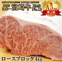 【ふるさと納税】「宮崎牛」ロースブロック4kg(B・M・S No.12)西都牛