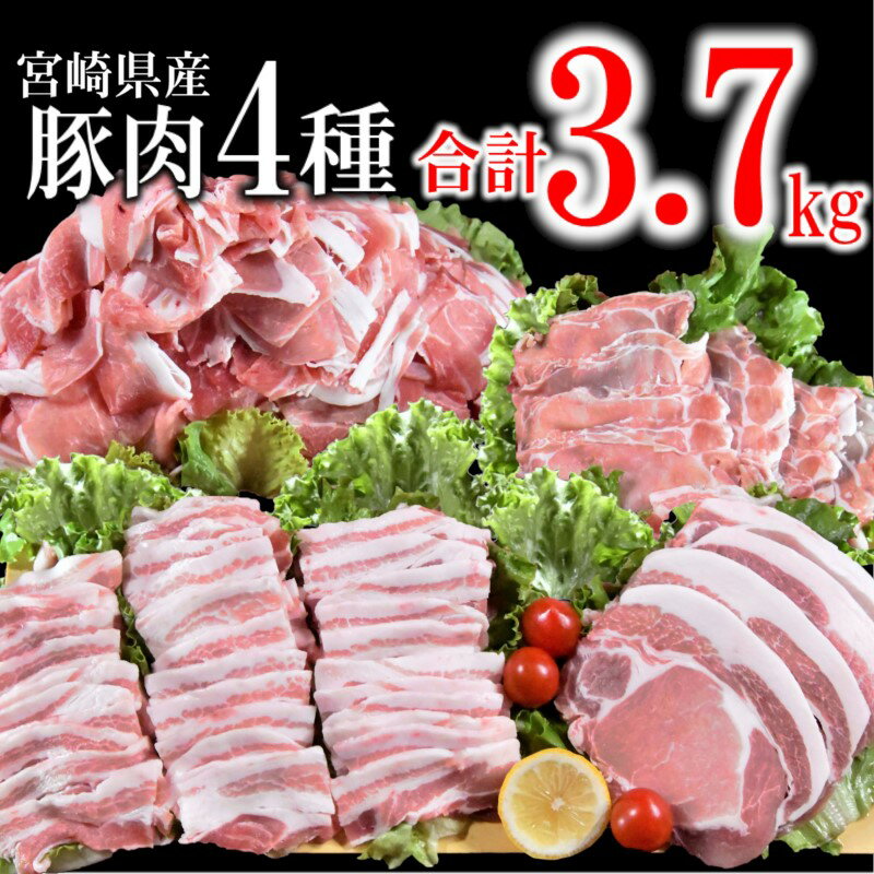 1位! 口コミ数「64件」評価「4.39」宮崎県産 豚肉【 3.7kg】4種セット（ロースしゃぶしゃぶ/ロースとんかつ/豚バラ焼肉/切り落とし 肉）＜1.5-181＞ ふるさと納税 ･･･ 