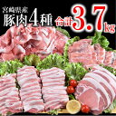 2位! 口コミ数「64件」評価「4.39」宮崎県産 豚肉【 3.7kg】4種セット（ロースしゃぶしゃぶ/ロースとんかつ/豚バラ焼肉/切り落とし 肉）＜1.5-181＞ ふるさと納税 ･･･ 