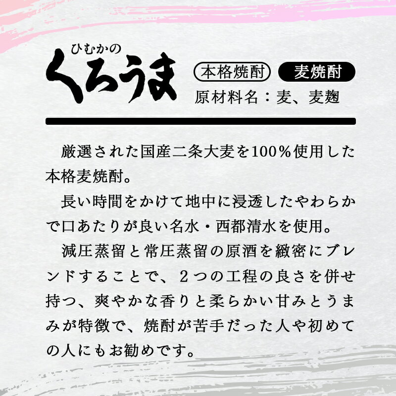 【ふるさと納税】ひむかのくろうま 25度 900ml×5パック ふるさと納税 宮崎 焼酎