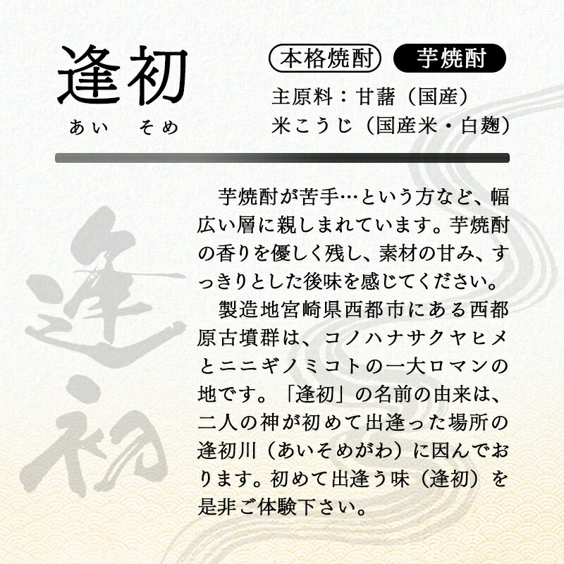 【ふるさと納税】「逢初」20度×6本【6ヶ月定期便】1800mlパック入 やまや蒸留所 芋焼酎 宮崎 西都市