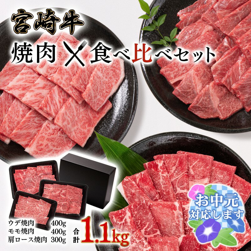 【ふるさと納税】「宮崎牛」焼肉セット 3種食べ比べセット ふるさと納税 宮崎牛 焼肉 宮崎県 西都市 化粧箱 ウデ モモ 肩ロース 牛 肉 牛肉 国産 黒毛和牛 数量限定 ミヤチク＜2.5-38＞「お中元ギフト対応可」のサムネイル