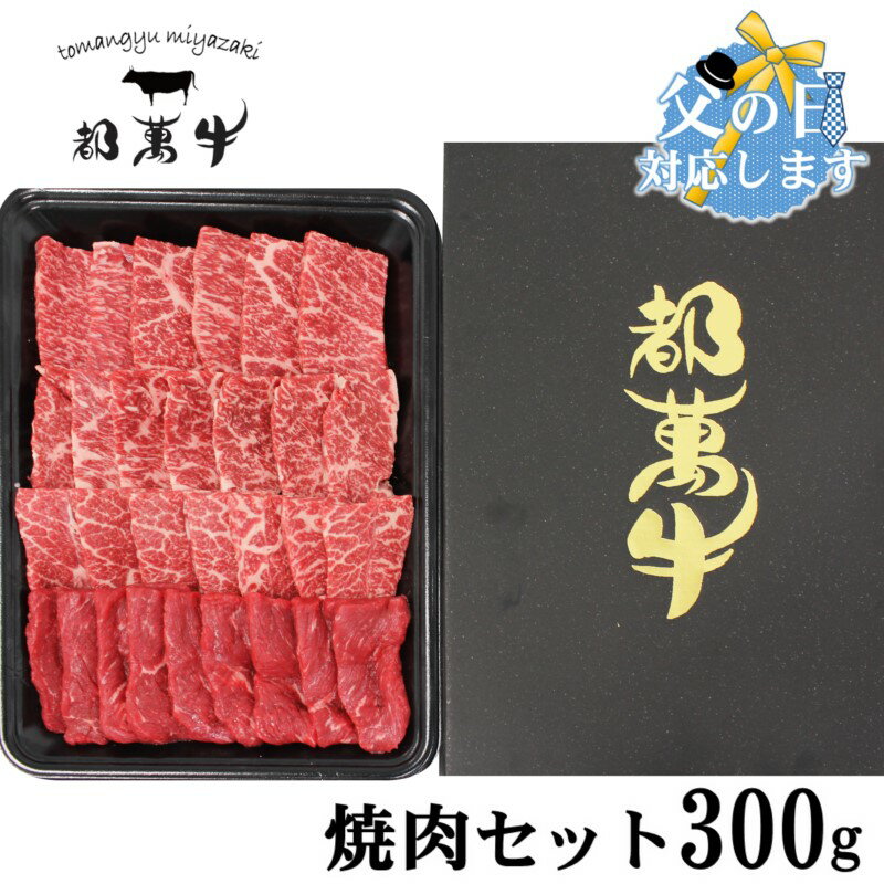 11位! 口コミ数「5件」評価「4.4」都萬牛 焼肉セット300g ふるさと納税 黒毛和牛 焼肉 国産 牛肉 宮崎 国産牛【父の日ギフト対応します】