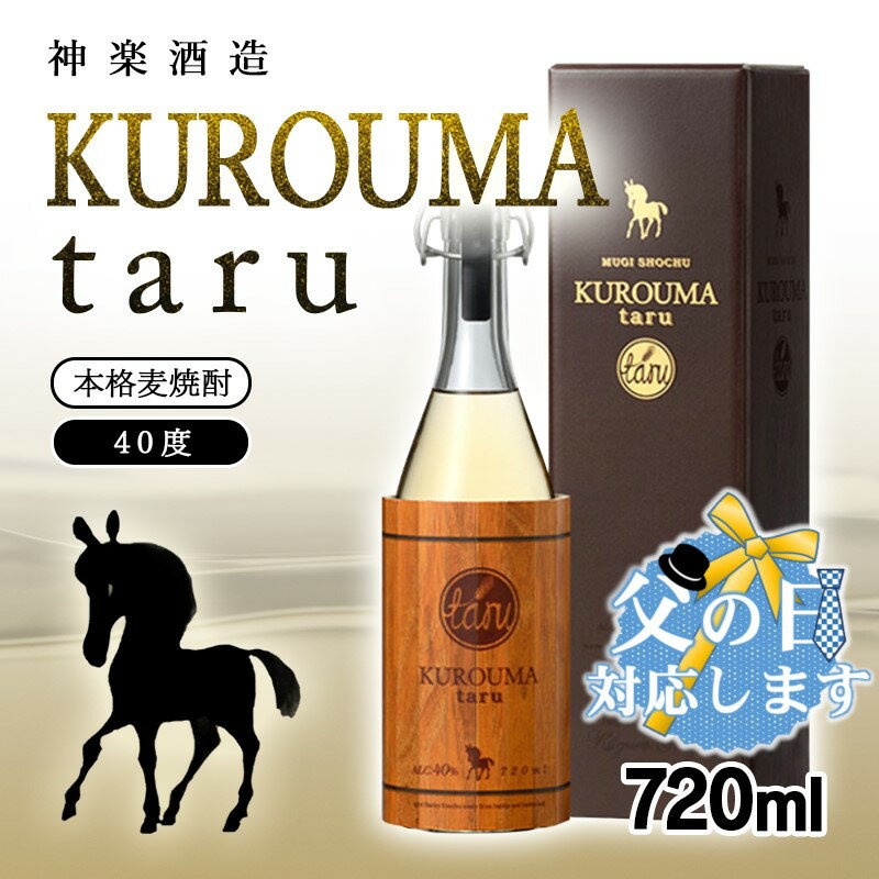 神楽酒造『KUROUMA Taru』40度720ml×1 麦焼酎 ふるさと納税 宮崎 焼酎 くろうま＜1.1-2＞「父の日ギフト対応します」