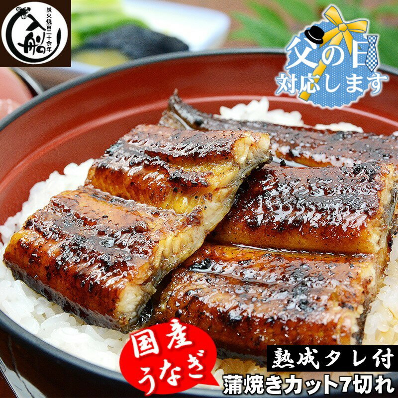 明治27年（1894年）創業より百三十年以上「入船」うなぎのかば焼きです。 『父の日のギフト対応いたします』＼(^o^)／宮崎県内でも大人気の炭火でパリッと焼かれた「入船」うなぎのかば焼きをプレゼントしませんか。 ※お店の美味しさをそのままお届けする「冷蔵品」の為、賞味期限は発送より約1週間となっております。 入船のうなぎのかば焼き7切れ（約160g〜180g）うなぎは入船用に厳選された国産（宮崎、鹿児島産）を使用し、備長炭で一本一本手焼きしてます。蒸しは入れず、炭火の香りがする、香ばしさが特徴です。炭火焼一筋「うなぎの入船」では、山椒なしでのご賞味をお薦めしております。 「うなぎの入船」お店本来の蒲焼の味をそのままご堪能ください。 トレイでのお届けになります。( ※真空パックではございません。)土日になるといつも県内外の遠方からもたくさんのお客様が来てくださる大変人気なお店です。炭火焼の香ばしさと甘めのタレでごはんもすすむ味です。ご自宅で行列のできる人気うなぎ店「入船」のうなぎをお召し上がりいただきご支援をよろしくお願いいたします。 ヤマト運輸にて発送します。発送完了時にメール通知いたします。 ◇◆◇◆◇◆◇◆◇◆◇◆◇◆◇ 【父の日（6/13～6/19）にお届けする企画もお選びいただけます。※商品詳細を選択にて「父の日企画品」をお選びください。 【父の日企画内容】 ◎お届時期：6/13（木）～6/16（日）の期間にお届けします。 ◎お知らせ：父の日専用のシールを貼付してお届けします。 ◎申込期限：6/9迄の決済・ご入金が確認出来たご寄附が対象となります。 ◎注意事項： ※寄付者様と配送先の住所・氏名が異なる場合、送り状の依頼主の欄は「寄付者様の住所・氏名」が入ります。また、送り状に小さく「西都市」の記載がございます。 ※寄付者様ご本人宛の場合は、依頼主の欄は「西都市総合政策課ふるさと振興係」となります。 ※天候や交通状況等により、返礼品のお届けに遅れが生じる場合がございます。 上記注意事項につきまして、あらかじめご了承ください。 「父の日」に西都市のお品を贈りませんか？ ◇◆◇◆◇◆◇◆◇◆◇◆◇◆◇ 【地場産品に該当する理由】 （告示第5条第3号に該当） 西都市内で製造・加工すべての工程を行っています。 商品説明名称うなぎ、加工品 原材料名うなぎ（宮崎県産または鹿児島県産）添付タレ（醤油、みりん、酒、砂糖） 内容量7切（約160〜180g）入船は頭の部分は入れません。※うなぎ仕入れ時の時価によって変動します賞味期限 製造日より1週間程度保存方法5℃以下、冷蔵で保存。トレイでのお届けになります。( ※真空パックではございません。) 備考製造者「たけしのニッポンのミカタ」や「国分太一のおさんぽジャパン」「タクシー運転手さん一番うまい店につれてって」「かりそめ天国」そのほか度々（全国放送）でも紹介される入船こだわりのうなぎを、7切れ！この機会に是非ご賞味ください。 有限会社　入船宮崎県西都市大字南方3316-3 ・ふるさと納税よくある質問はこちら ・寄附申込みのキャンセル、返礼品の変更・返品はできません。あらかじめご了承ください。『うなぎの入船』蒲焼き「7切れ」 15,000円(税込み) 『うなぎの入船』蒲焼き「2尾」 20,000円(税込み) 『うなぎの入船』蒲焼き「3尾」 30,000円(税込み)&nbsp; 「ふるさと納税」寄付金は、下記の事業を推進する資金として活用してまいります。 寄付を希望される皆さまの想いでお選びください。 (1) 産業の振興に関する事業（農林水産業関係） (2) 産業の振興に関する事業（商工業関係） (3) 産業の振興に関する事業（観光業関係） (4) 青少年の健全育成及び学校教育に関する事業 (5) 保健及び福祉に関する事業 (6) その他市長が必要と認める事業 特徴のご希望がなければ、市政全般に活用いたします。 入金確認後、注文内容確認画面の【注文者情報】に記載の基本住所へお礼の特産品とは別に、西都市役所より郵送いたします。