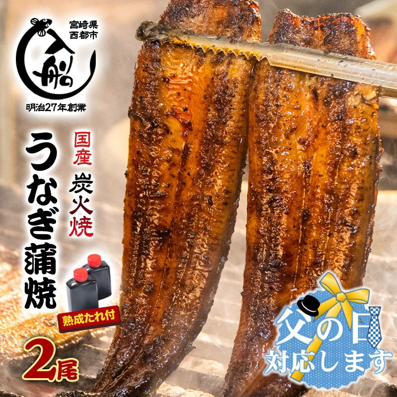 【ふるさと納税】炭火焼一筋130年「