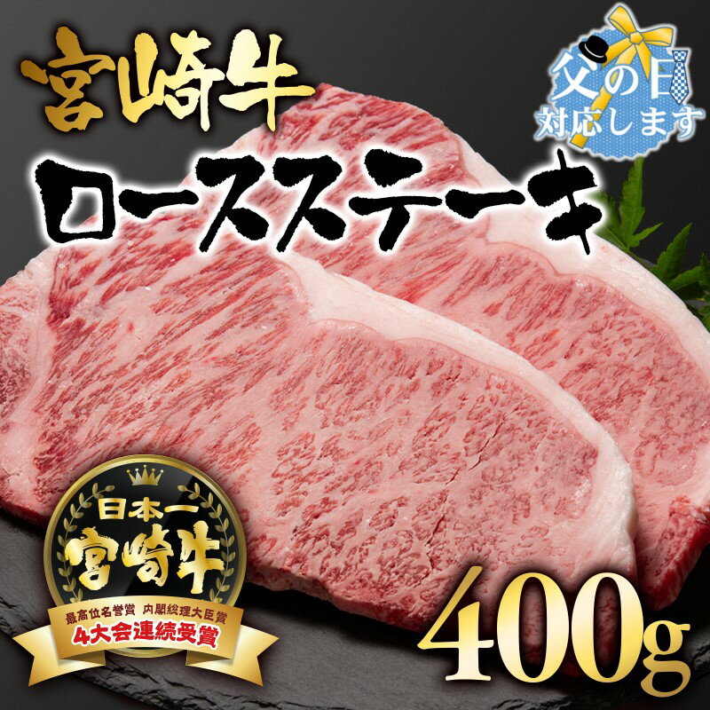 【ふるさと納税】 「宮崎牛」ロースステーキ（400g）「レビューキャンペーン対象」【数量限定】 黒毛和..