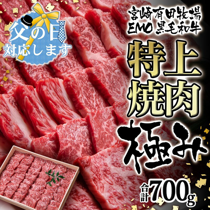 牛肉(肩ロース)人気ランク19位　口コミ数「20件」評価「4.6」「【ふるさと納税】国産黒毛和牛 特上焼肉 700g 極み 宮崎EMO 国産 牛肉 焼肉 数量限定 宮崎 父の日 ギフト さいとし サイト」