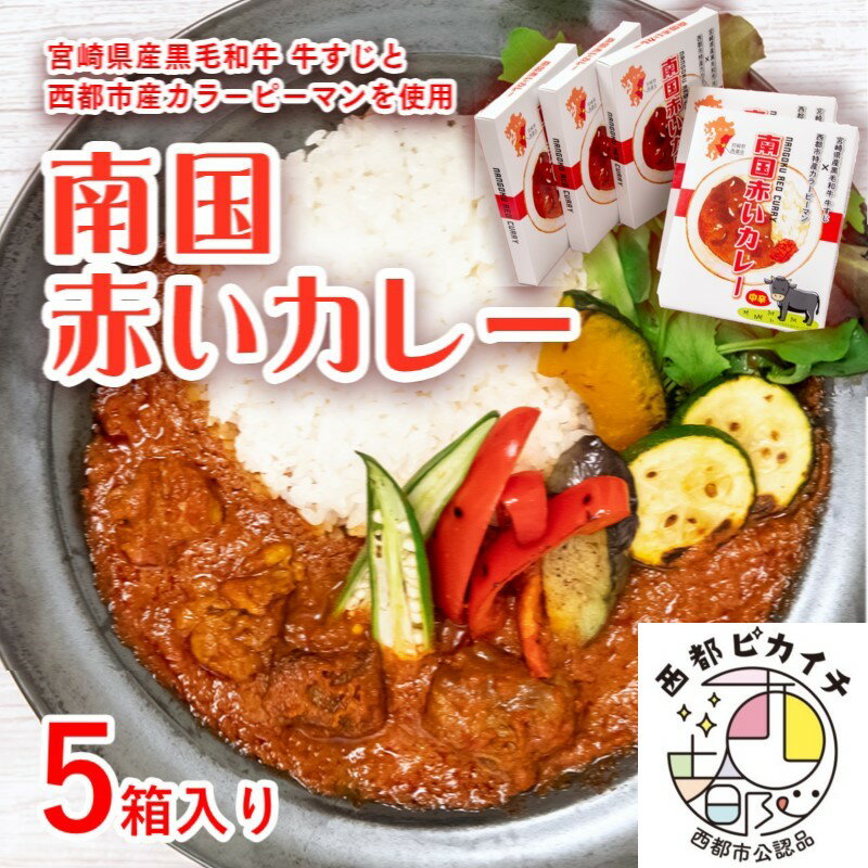 1位! 口コミ数「1件」評価「3」「南国赤いカレー」×5箱 宮崎県西都市産カラーピーマン・牛すじ肉使用 レトルト「西都市ピカイチ認証品」