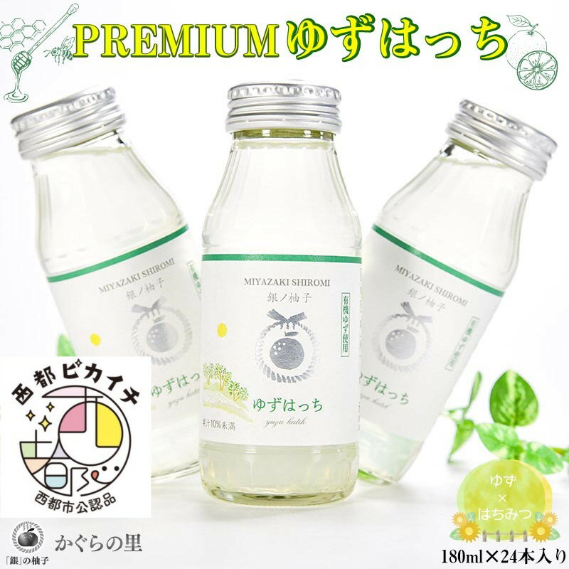 「銀ノ柚子」有機栽培「柚子」でつくった「ゆずはっち」24本(PREMIUM)ふるさと納税限定[1.5-165]「西都市ピカイチ認証品」