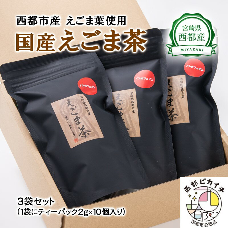 【ふるさと納税】国産「えごま茶」（ティーパック30個）無農薬 宮崎県 西都市産 エゴマ ノンカフェイン カルシウム「西都市ピカイチ認証品」のサムネイル
