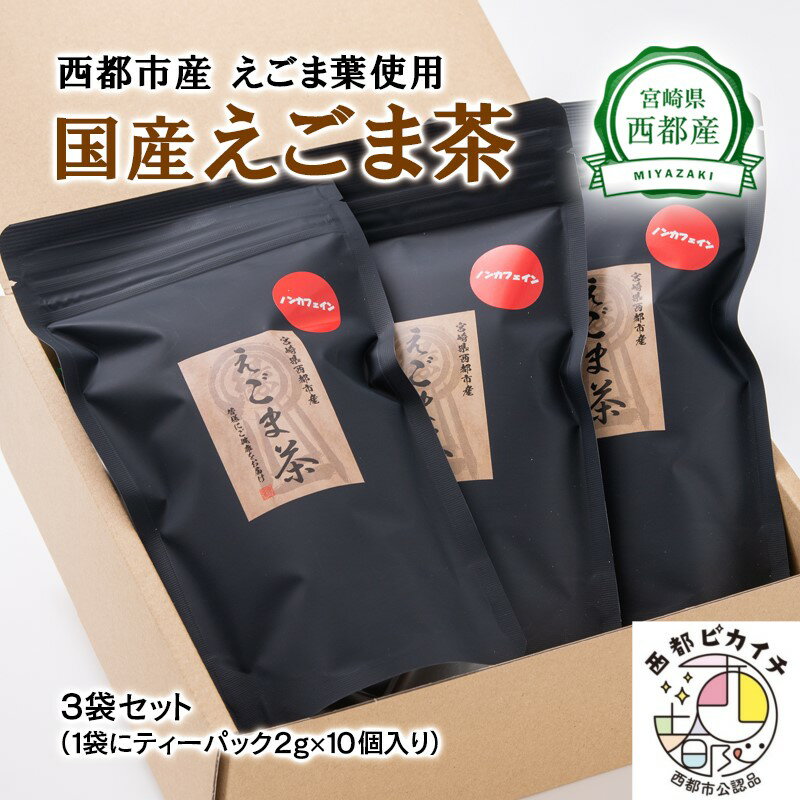 【ふるさと納税】国産「えごま茶」（ティーパック30個）無農薬 宮崎県 西都市産 エゴマ ノンカフェイン カルシウム「西都市ピカイチ認証品」