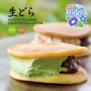 【ふるさと納税】「水野屋」芳醇 生どら12個詰め合わせセット【冷凍】抹茶 きなこ 和菓子 アイス <1-247>お中元対応可