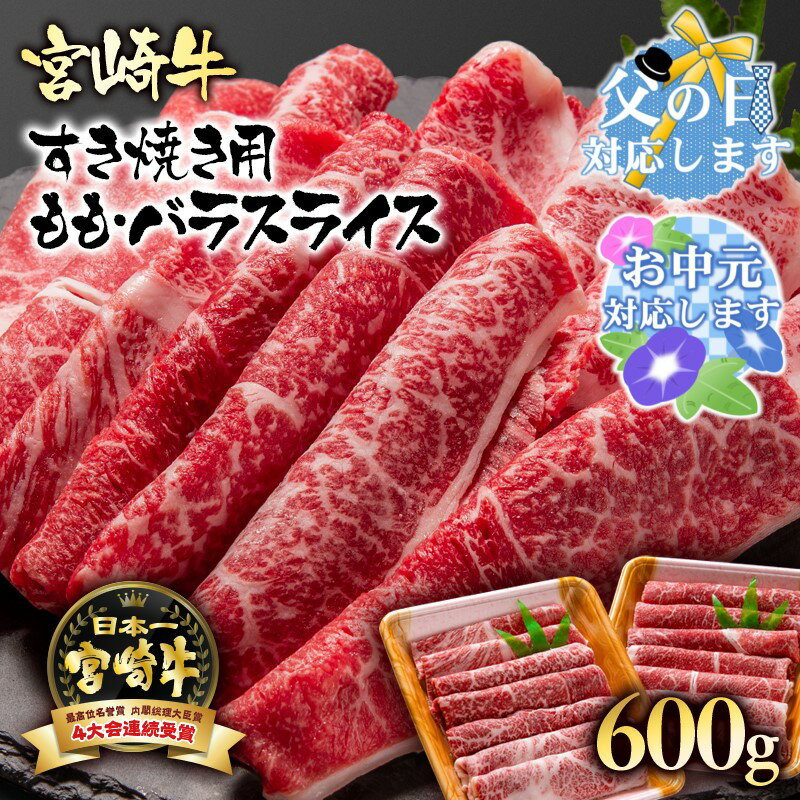 【ふるさと納税】「宮崎牛」ももバラスライス（600g）「レビューキャンペーン対象」すき焼き用【数量限定】黒毛和牛 …