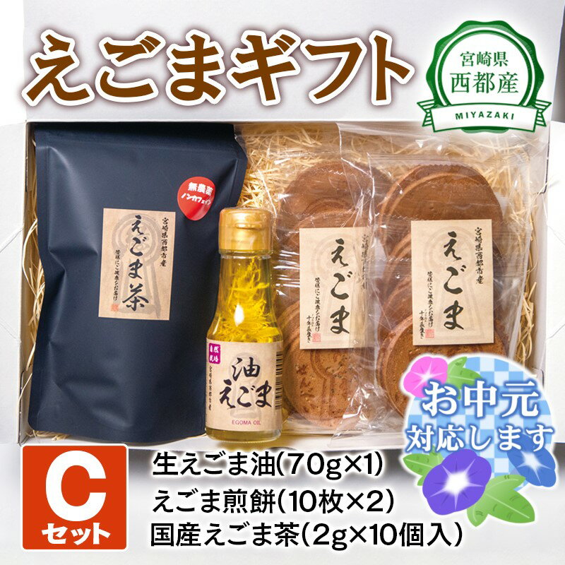 10位! 口コミ数「0件」評価「0」西都産 えごまギフトC(1.1-4) 国産 エゴマ えごま油 茶 煎餅 宮崎県 のし対応可