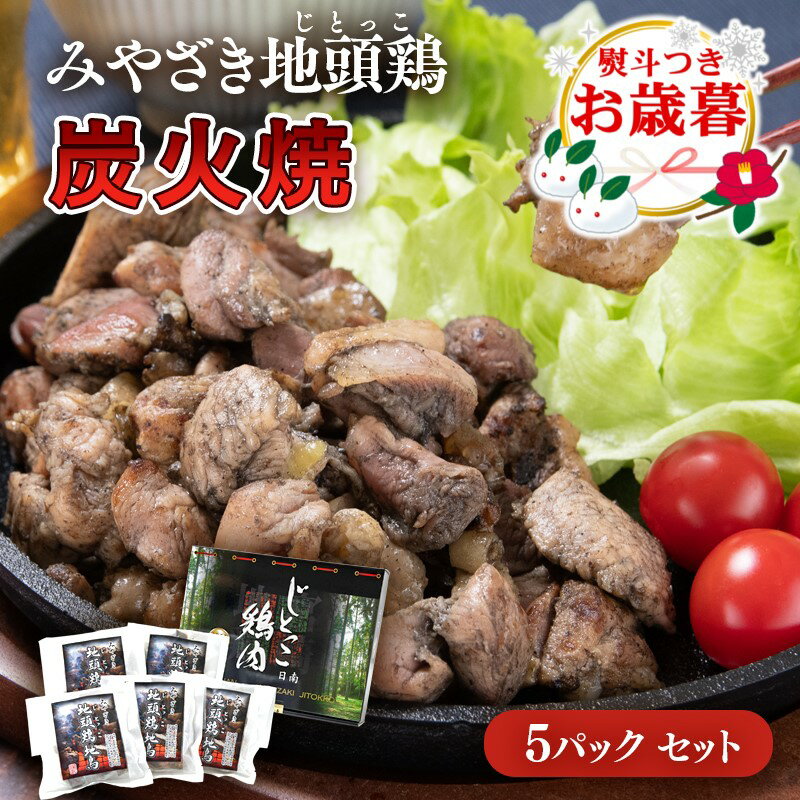 【ふるさと納税】「みやざき地頭鶏」炭火焼160g×5パック ...